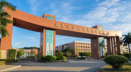广东财经大学华商学院怎么样?排名第几?学费多少?就业情况如何