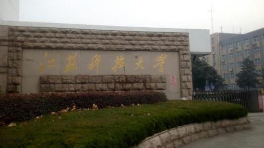 江苏科技大学排名第几?整体实力怎样?是211吗?优势专业有哪些