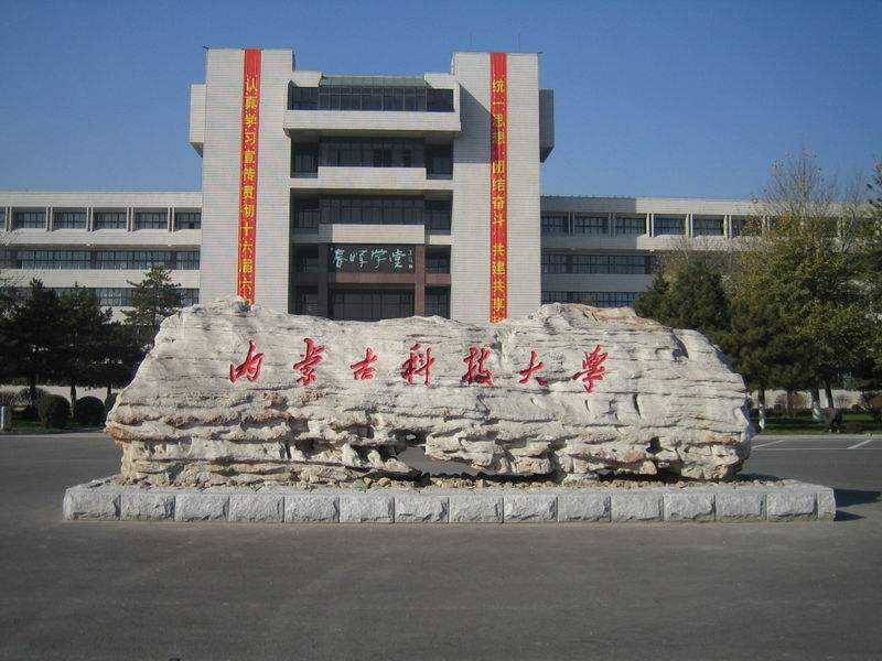 内蒙古科技大学好不好是几本?排名第几认可度如何?揭秘招牌专业