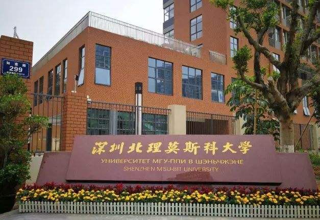 深圳北理莫斯科大学怎么样好不好?是一本吗?学费多少排名第几