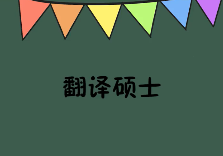 翻译硕士容易考的学校有哪些?翻译硕士考研考什么就业前景如何