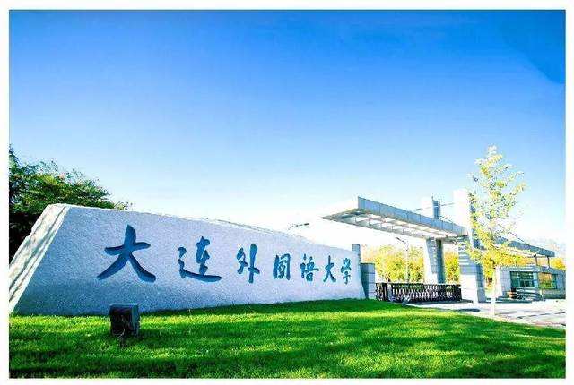 大连外国语大学风气怎么样属于几流大学?排名第几?揭秘主打专业