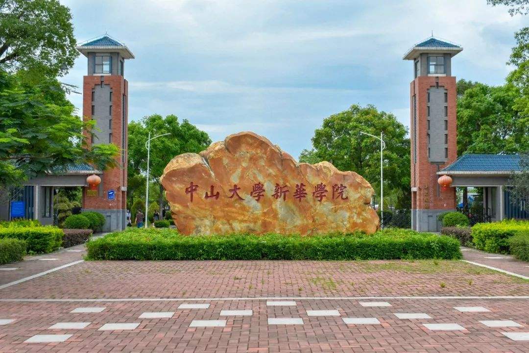 中山大学新华学院好吗是几本?学院口碑如何?一年学费多少?