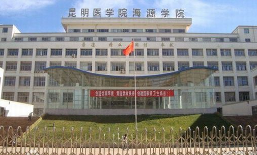 昆明医科大学海源学院怎么样是几本?就业率好不好?学费多少贵不贵