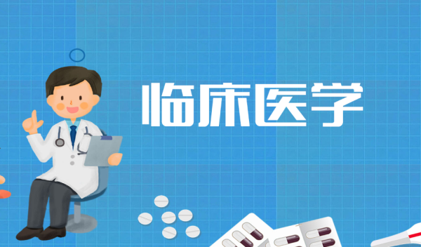 临床考研考什么专业好?临床医学考研好考的学校有哪些