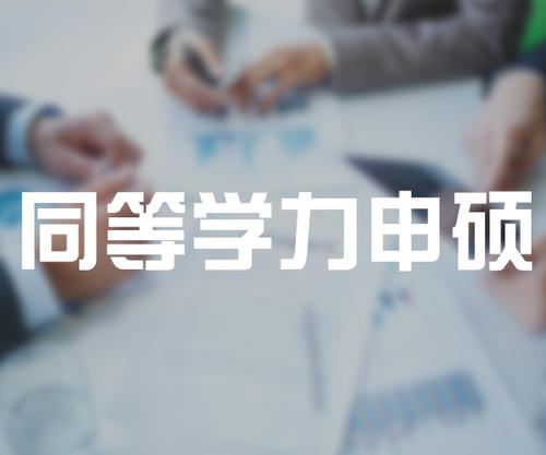 同等学力申硕什么意思?同等学力申硕有用吗含金量高不高