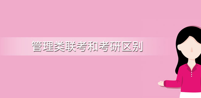 研究生管理类联考什么意思?管理类联考考什么和考研有区别吗