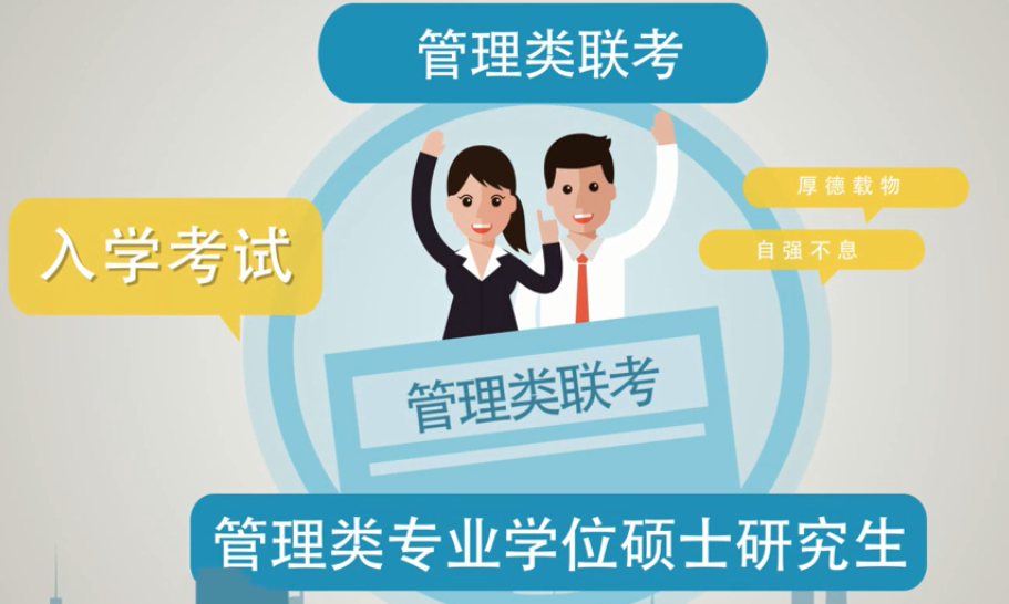 研究生管理类联考什么意思?管理类联考考什么和考研有区别吗
