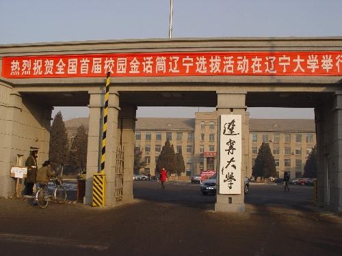 辽宁大学是211吗?整体实力怎样?最强专业是什么?就业前景如何
