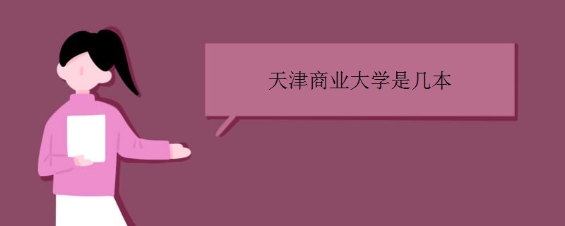 天津商业大学排名第几?是几本院校?什么专业最好?宿舍环境怎样