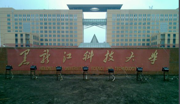 黑龙江科技大学怎么样目前状况是几本?
