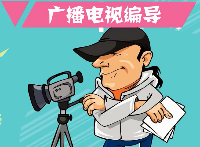 广播电视编导考研专业方向有哪些?广播电视编导考研都考什么