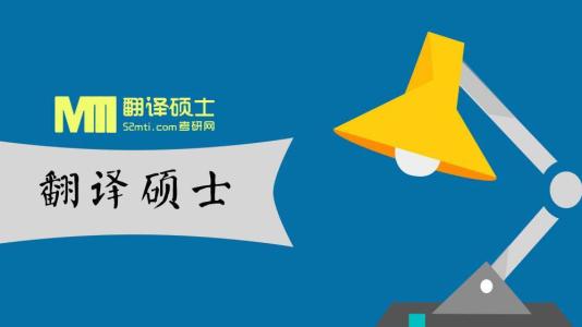 什么人适合考翻译硕士?翻译硕士研究生的出路都有哪些