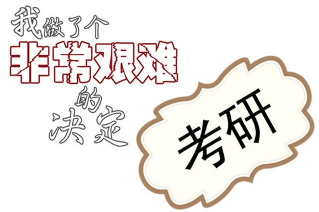 双学位和考研哪个好不看后悔?双学位对考研有影响吗还是有帮助