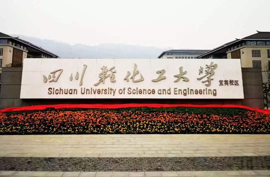 四川轻化工大学好不好是几本是211吗?排名多少?王牌专业是什么