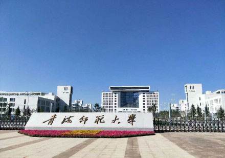 青海师范大学排名多少是几本?学校怎么样有哪些王牌专业?
