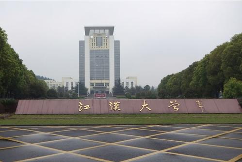 江汉大学实力如何?排名第几?最好专业是什么?学费多少贵吗?