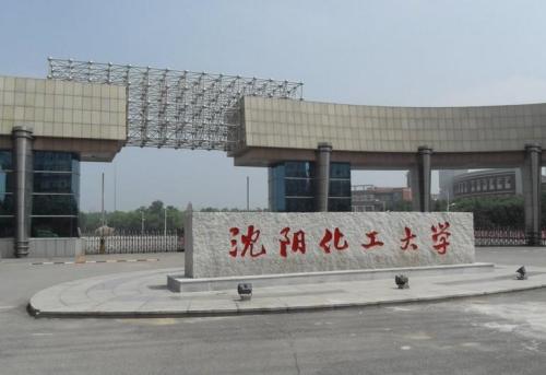 沈阳化工大学在哪怎么样是几本?排名全国第几?有哪些王牌专业?