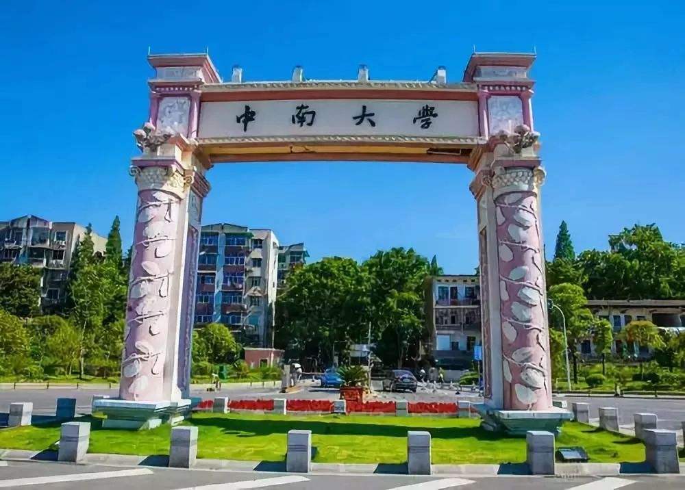 中南大学研究生好考吗?研究生院和本部在一起吗?考研有哪些专业