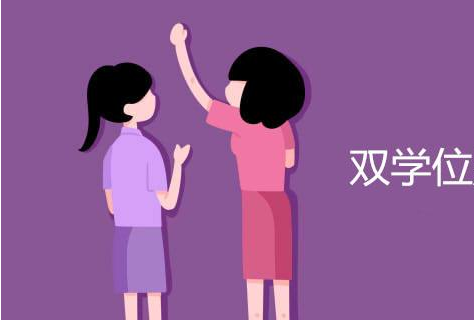 大学如何修双学位都有什么好处?修双学位和考研冲突吗