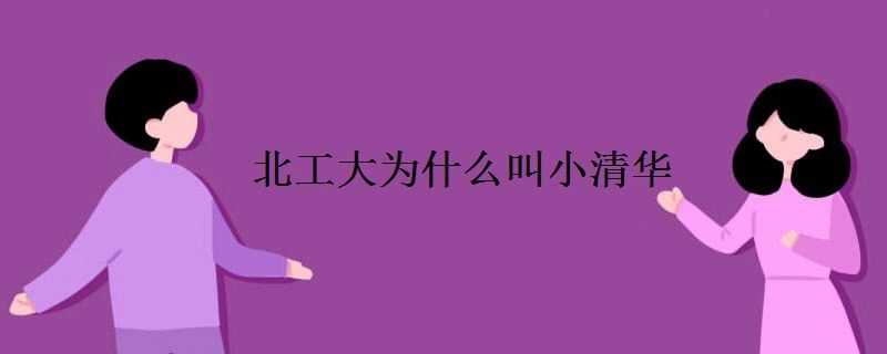 北京工业大学为什么被称为小清华?是名校吗?最好专业及就业前景