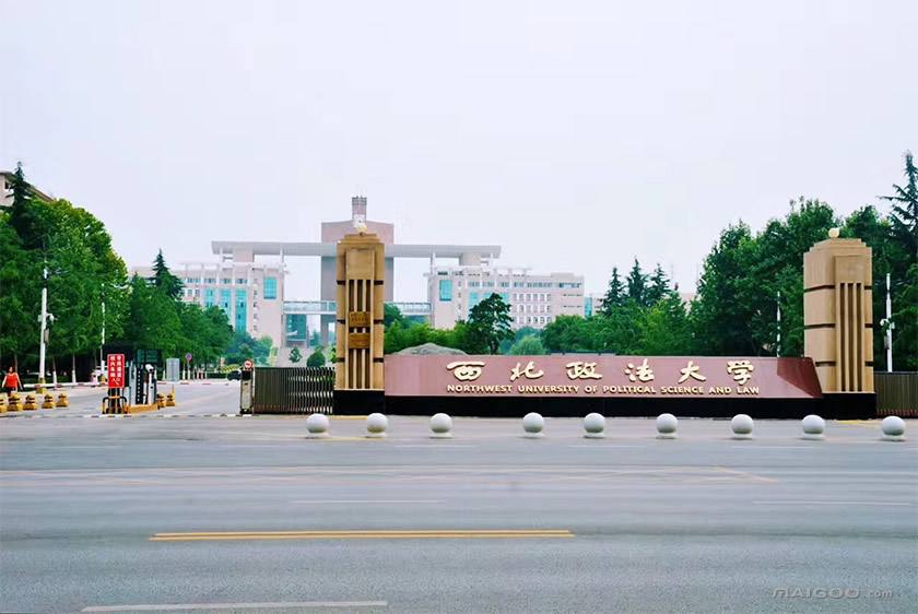 西北政法大学排名第几?值得去吗?王牌专业及就业前景怎么样?