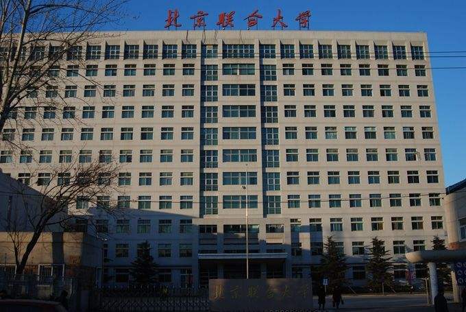 北京联合大学国际认可度如何?什么档次?排名第几?什么专业最好