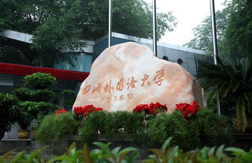 四川外国语大学实力强吗?在哪?全国排名第几?什么专业最好?