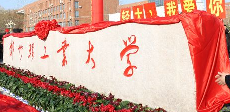 郑州轻工业大学厉害吗?口碑怎样?优势专业有哪些?就业前景怎样