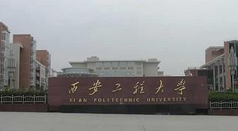 西安工程大学实力如何?排名第几?什么专业最好?学费多少宿舍条