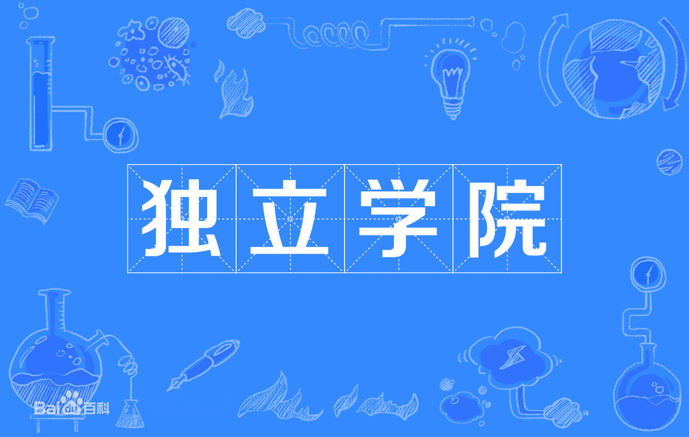 独立院校考研要求有哪些?独立院校考研有优势吗通过率高不高