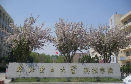 华北电力大学科技学院怎么样是几本?揭秘最好的专业?学费多少?