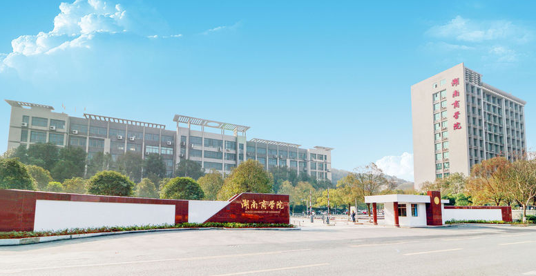 湖南工商大学排名第几是几本?学校怎么样有多强?王牌专业是什么