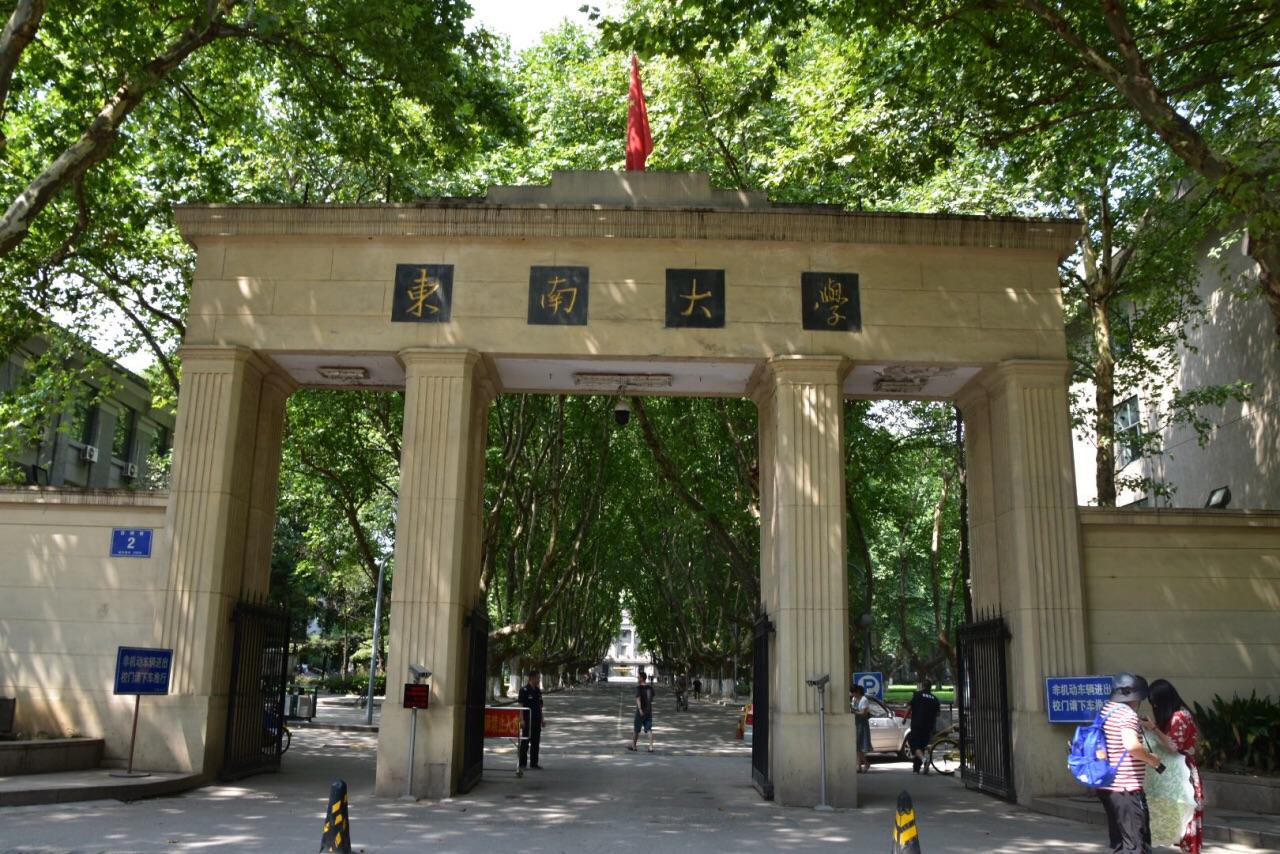 东南大学研究生院在哪个校区?宿舍条件如何?有哪些专业目录介绍