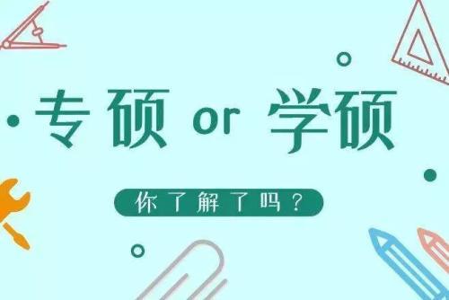 专硕最好考的专业是什么?专硕比学硕更有前途吗哪个比较好考