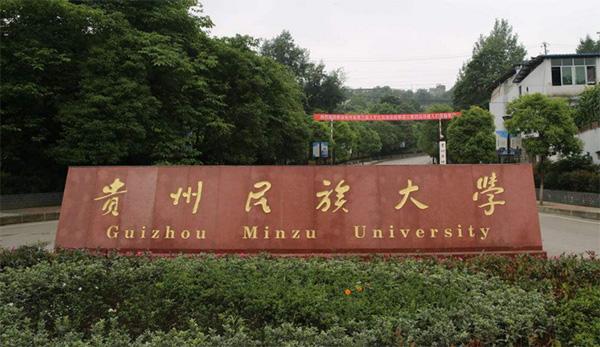 贵州民族大学怎么样?是211吗?王牌专业有哪些?宿舍条件如何?