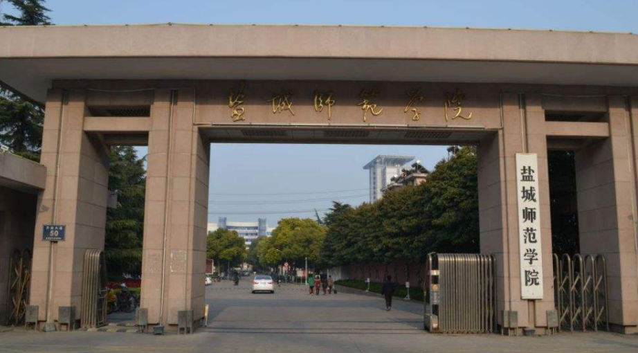 盐城师范学院好不好?是几本?在当地认可度高吗?学费多少?