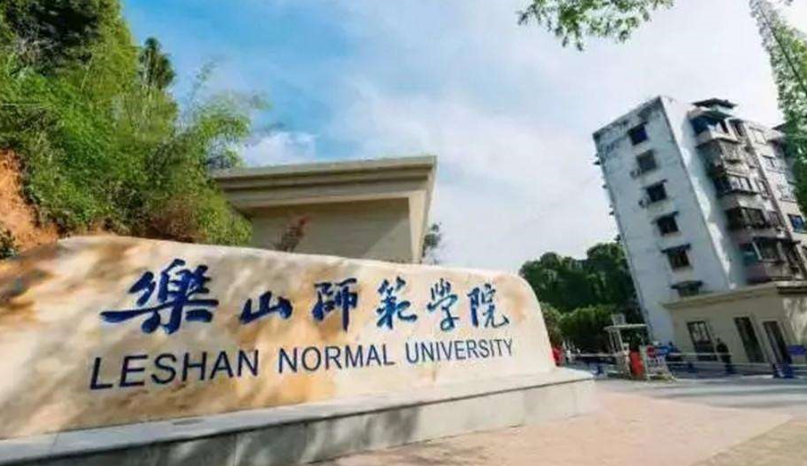 乐山师范学院好不好?是几本?在四川省的地位怎样?学费多少?