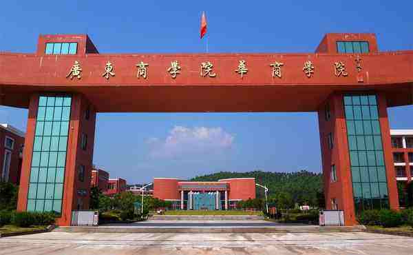 广东财经大学华商学院好吗是几本?学校很差吗排名多少?学费多少钱