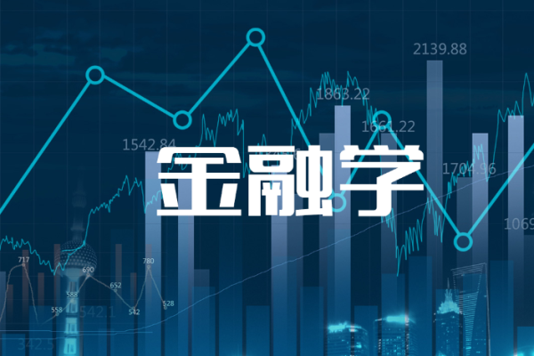 二本金融学前途怎么样?二本金融学比较好的院校排名推荐