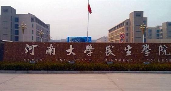 河南大学民生学院好不好是几本?实力如何排名多少?学费多少钱?