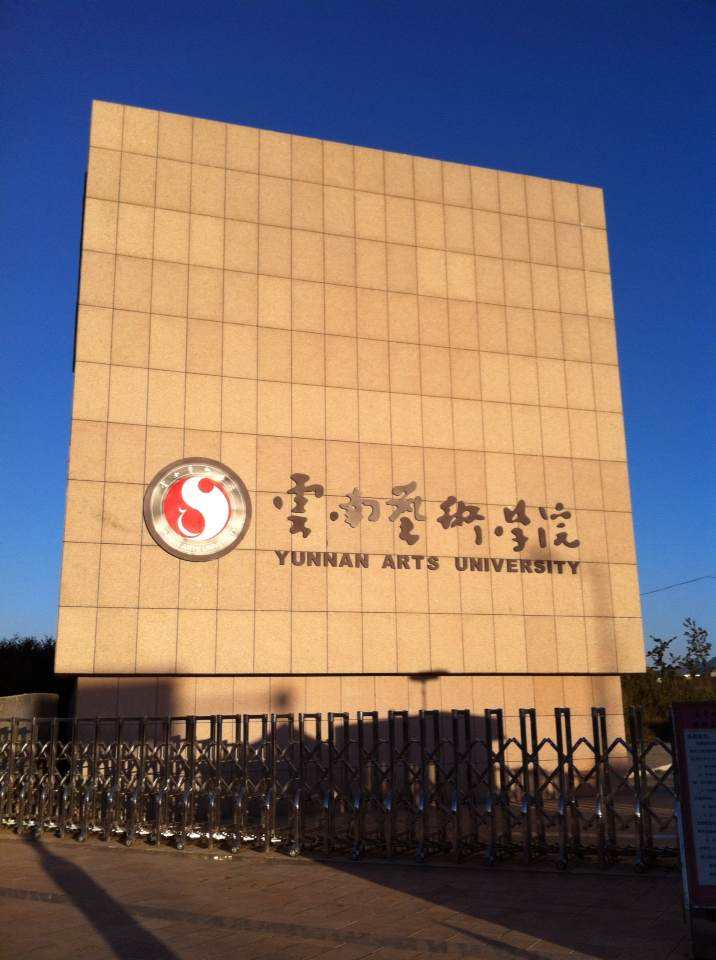 云南艺术学院是一本吗?实力怎样?排名第几?学费多少?