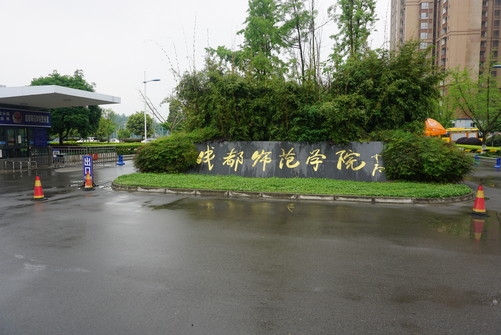 成都师范学院到底好不好?有发展前途吗?最好专业?全国排名第几