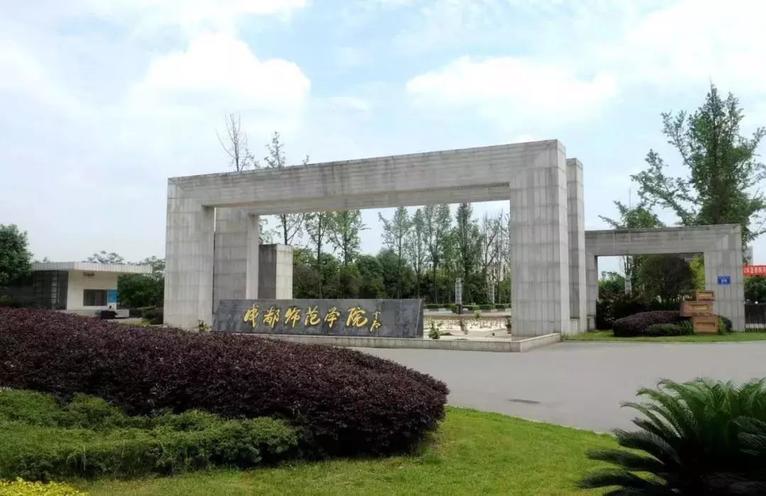 成都师范学院到底好不好?有发展前途吗?最好专业?全国排名第几