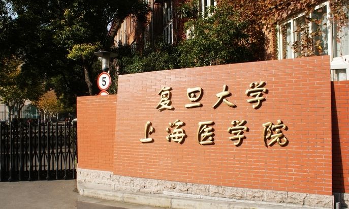 复旦大学医学院怎么样在哪个校区?排名全国第几?宿舍条件好不好