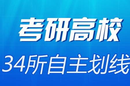 考研自主划线是什么意思?考研自主划线的学校有哪些
