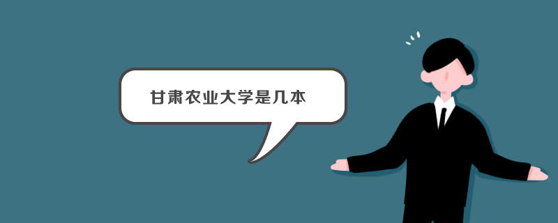 甘肃农业大学属于什么层次?几本?重点专业是什么?就业率高吗?