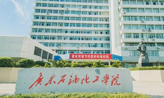 广东石油化工学院怎么样好不好是几本?宿舍环境如何一年学费多少