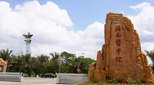 海南医学院排名多少是几本?学院怎么样改成大学了吗?