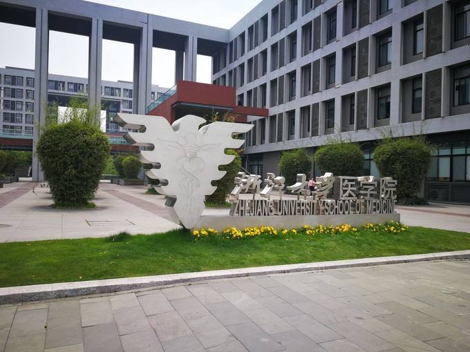 浙江大学医学院厉害吗是不是很难考?全国排名第几?宿舍条件好不